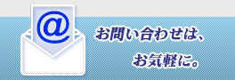 お問い合わせ